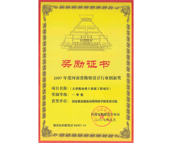 2007年度河南勘察設(shè)計(jì)行業(yè)創(chuàng)新獎(jiǎng)