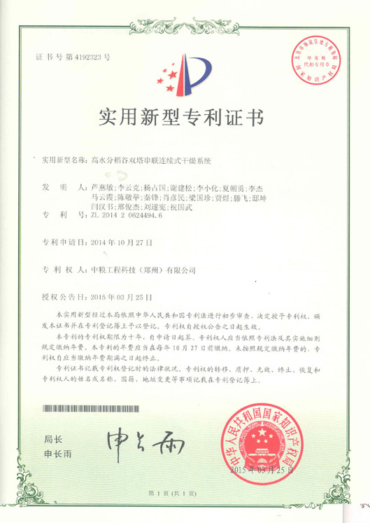 2014年10月高水分稻谷雙塔串聯(lián)連續(xù)式干燥系統(tǒng)