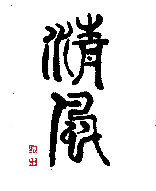 二等獎-作者：薛致遠(yuǎn).gif